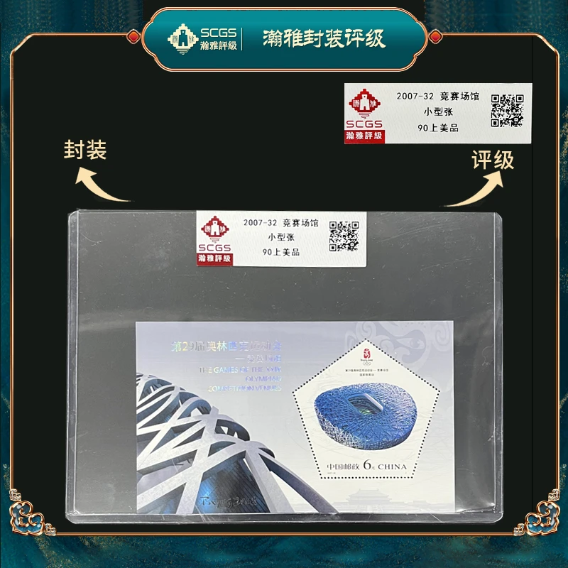2007-32 2007年竞赛场馆小型张邮票 瀚雅评级 上美90分