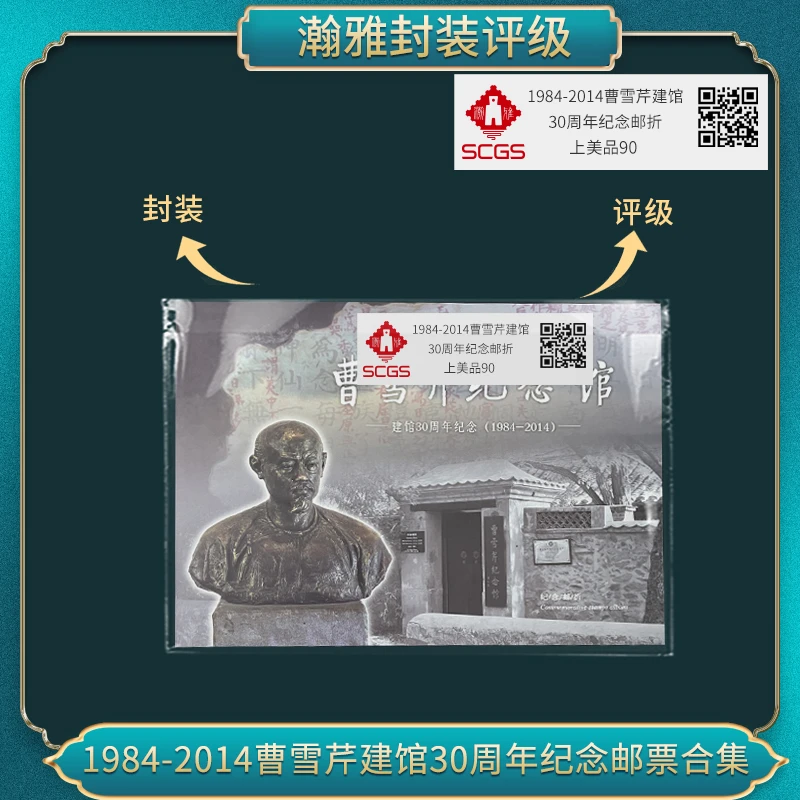 1984-2014曹雪芹建馆30周年纪念邮折邮票 瀚雅评级 上美品90