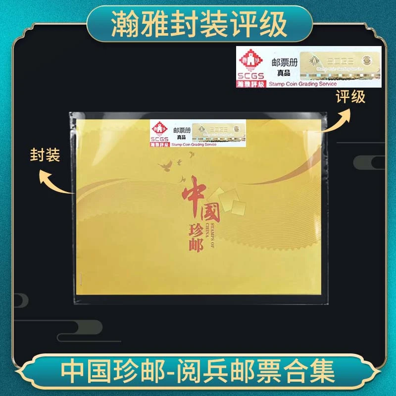 【中国邮票】中国珍邮-阅兵邮票合集 保真 瀚雅封装评级