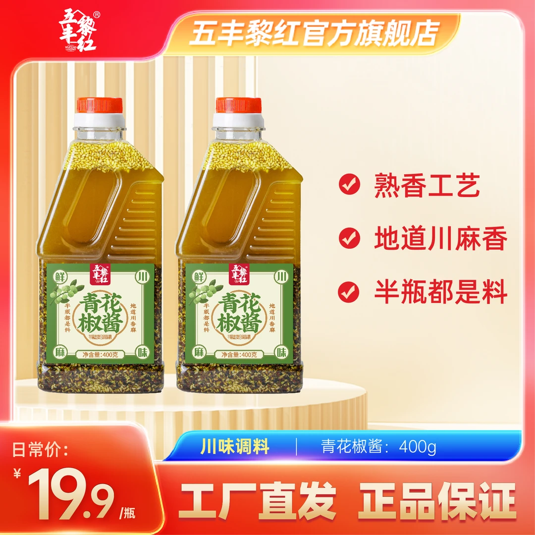 五丰黎红青椒酱，四川特色美食，特麻花椒酱，凉拌米线蘸酱调料