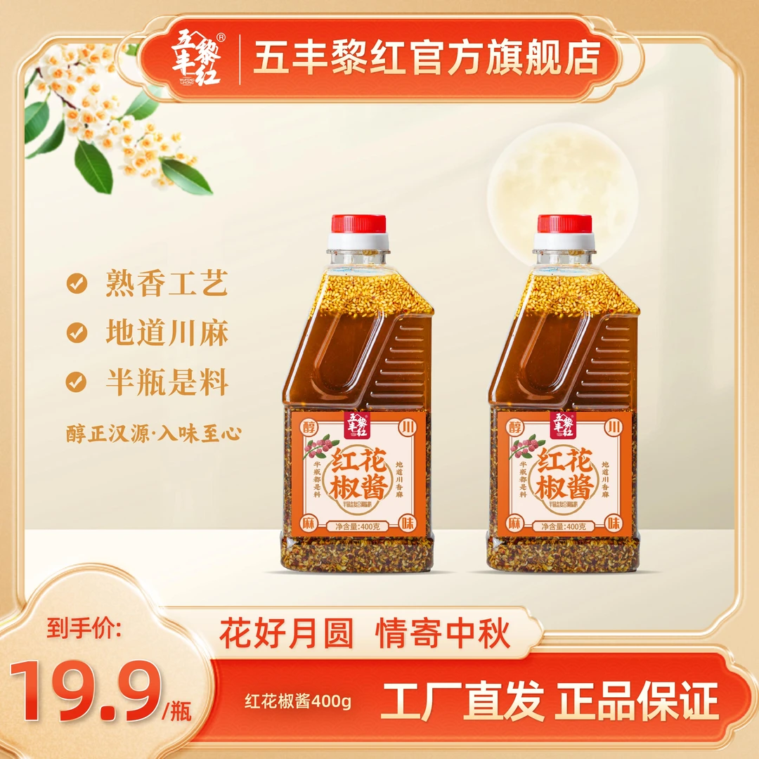 五丰黎红红花椒酱，四川特色美食，特麻花椒酱，凉拌米线蘸酱调料