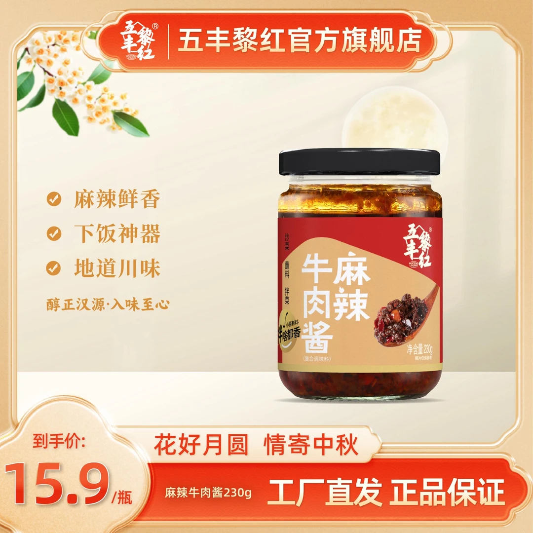 五丰黎红麻辣牛肉酱——下饭神器，拌饭拌面酱开胃下饭酱