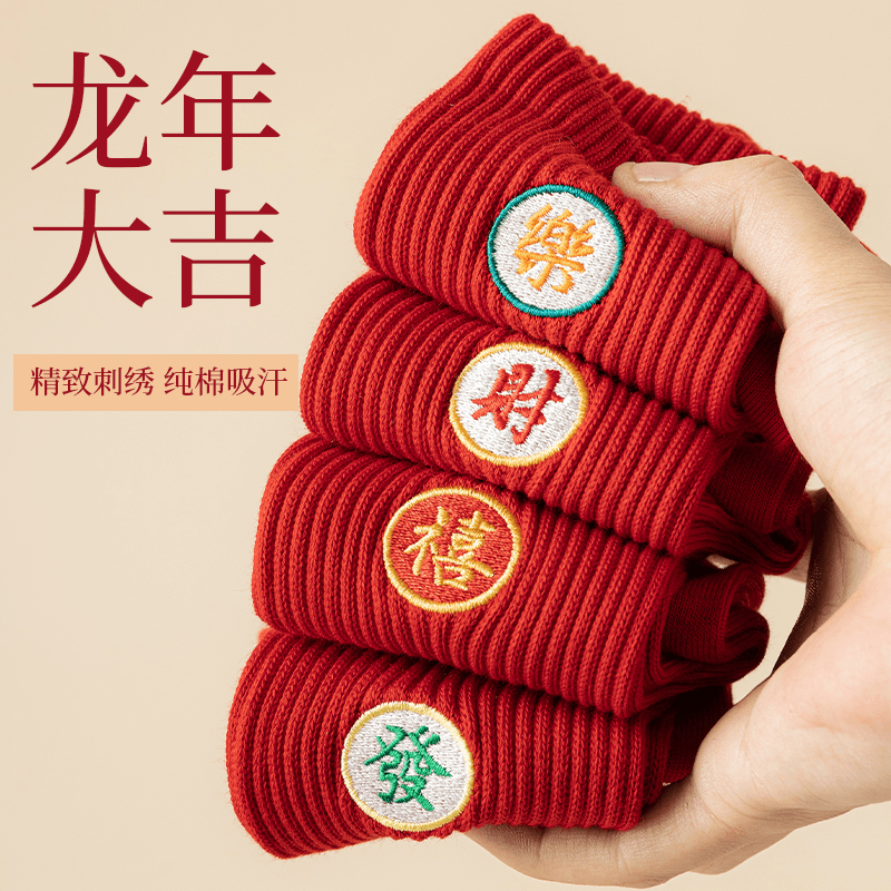 本命年袜子男女士同款纯棉红色袜子大年喜庆龙年全棉刺绣大红袜子