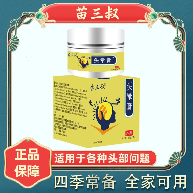 正品苗三叔头晕膏