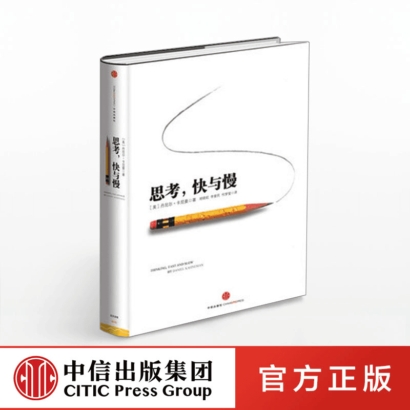【中信正版】思考快与慢  丹尼尔卡尼曼著