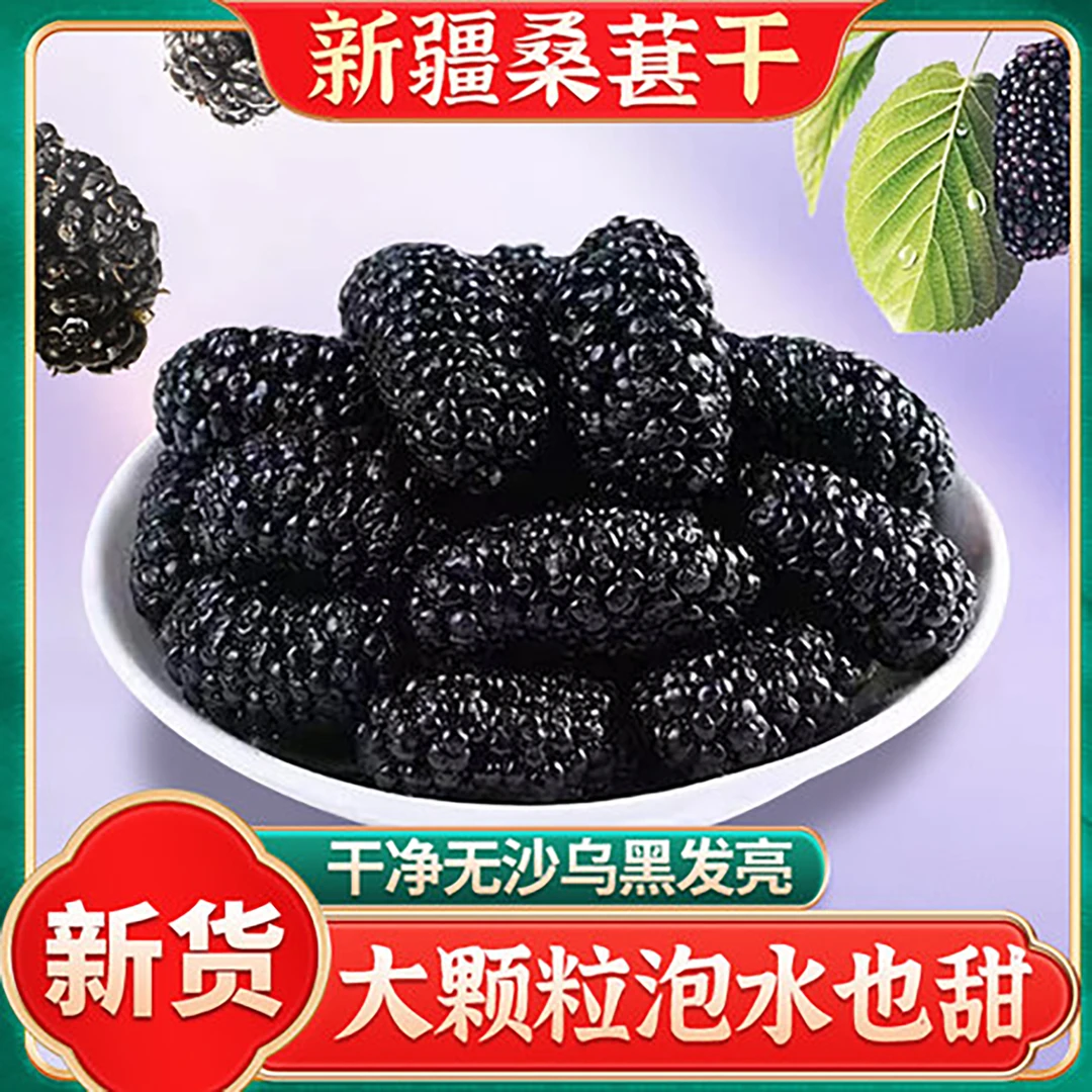 【2月新货】新疆黑桑椹干 吐鲁番原产地头茬大果免洗干吃泡水泡酒