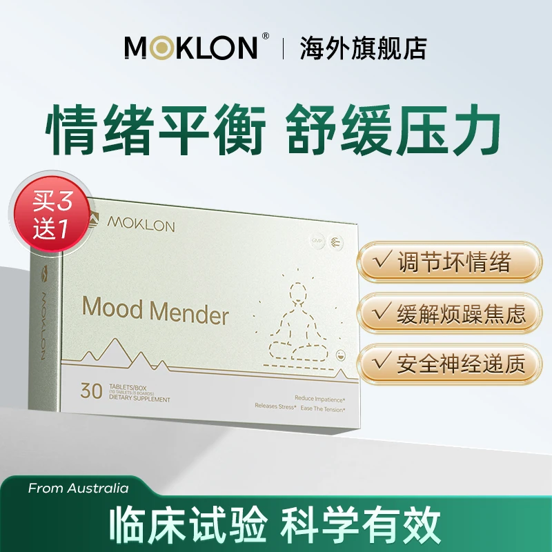 MOKLON莫科隆情绪舒缓片抗抑焦郁情绪舒缓片缓解紧张呵护心情解压