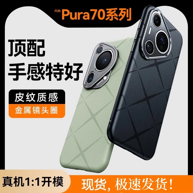 适用于华为Pura70pro手机壳新款p70ultra素皮保护套防摔镜头全包
