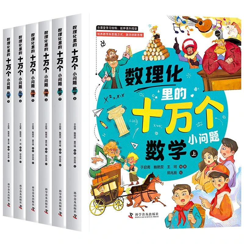 数理化里的十万个小问题全套6册课本里学不到的知识趣味数学语文
