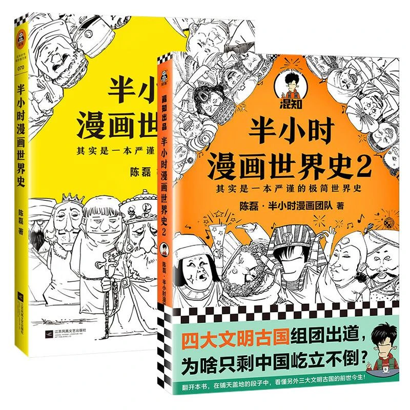 【新华书店 正版图书】半小时漫画世界史系列1+2（共2册）二混子