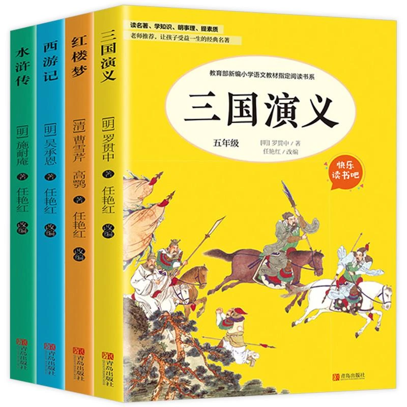快乐读书吧五年级读下册全4册四大名著小学生版原著正版小学生课