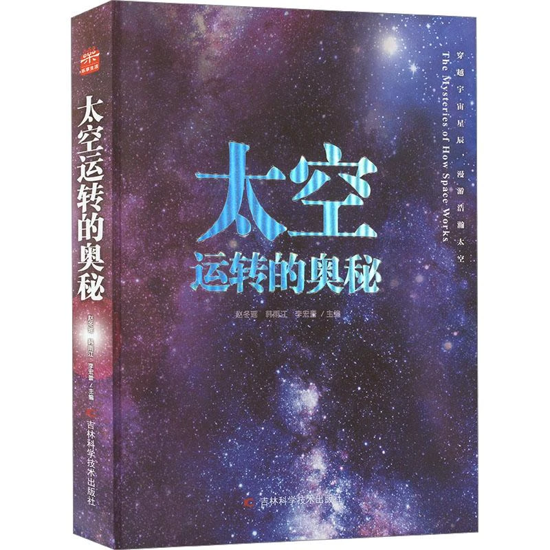 太空运转的奥秘硬壳精装彩图版