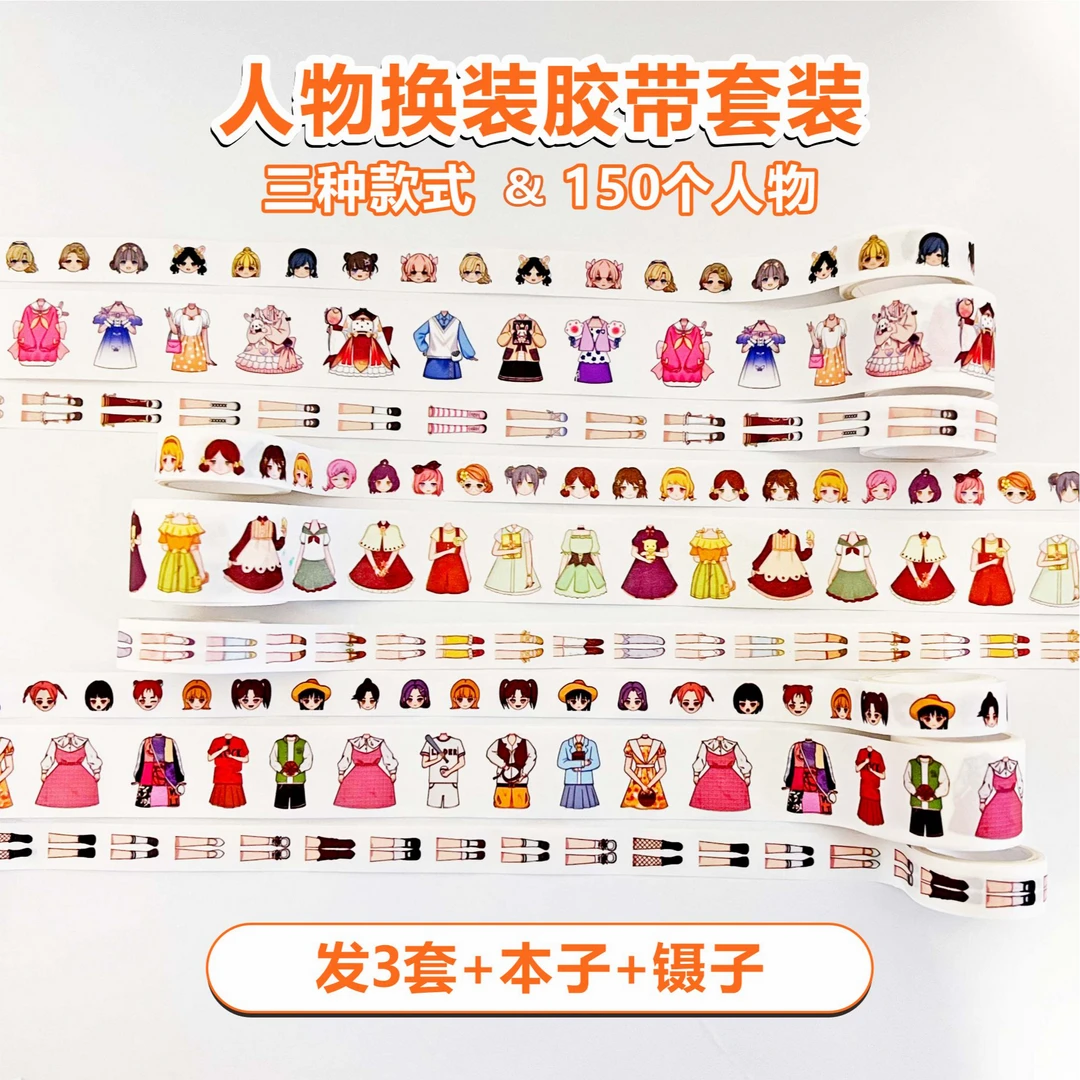 【发3套9大卷+本子镊子】公主换装胶带套装女孩人物贴纸