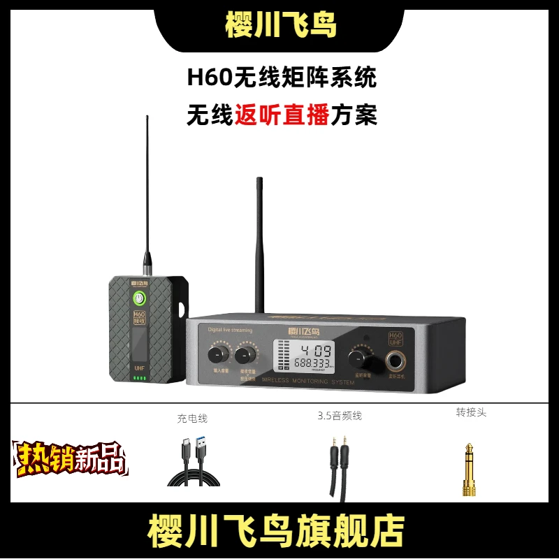 樱川飞鸟H60无线矩阵系统 无线返听 无线直播 电脑手机多号直播