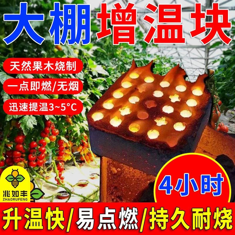兆如丰果木大棚增温块草莓蔬菜温室快速增温易点燃持久耐烧无烟