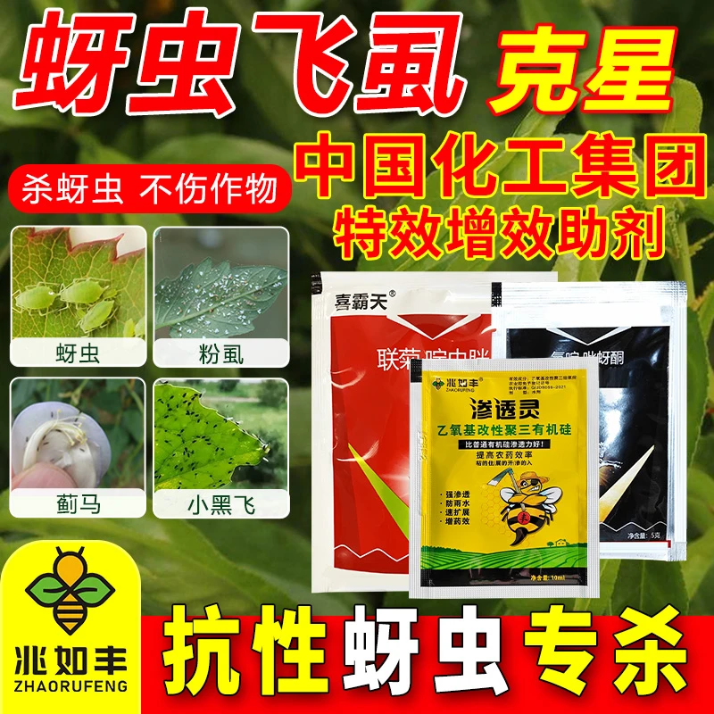 兆如丰抗性蚜虫飞虱蓟马白粉虱杀虫剂套装花期可用不伤作物低残留