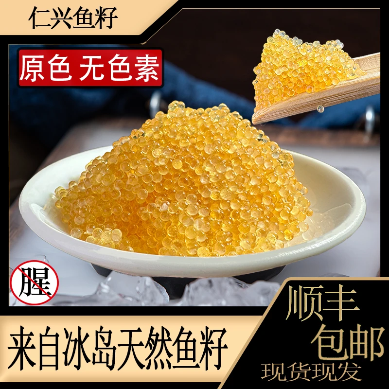 仁兴鱼籽原色无色素.不腥不咸调味不调色100g/盒新鲜即食鱼子酱
