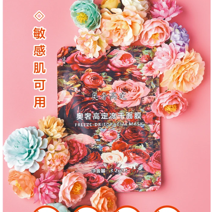 奥奢高定冻干面膜