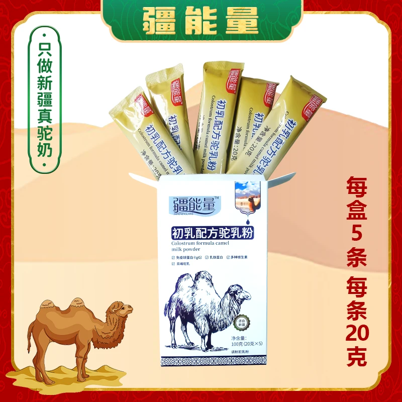 疆能量 初乳配方驼乳粉 便携 20g*5/盒 真驼奶粉