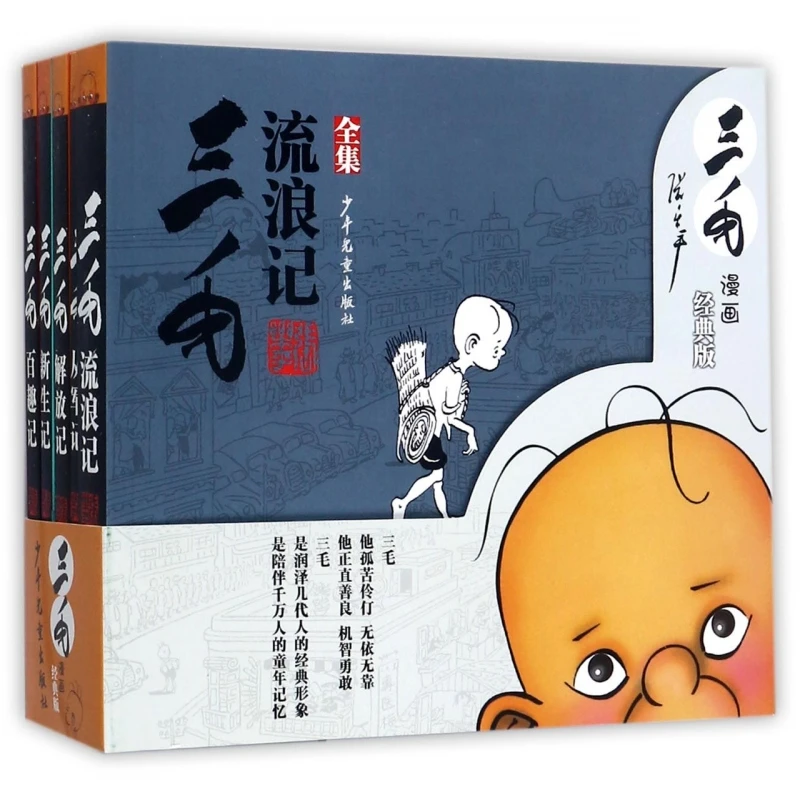 三毛漫画(经典版共5册)