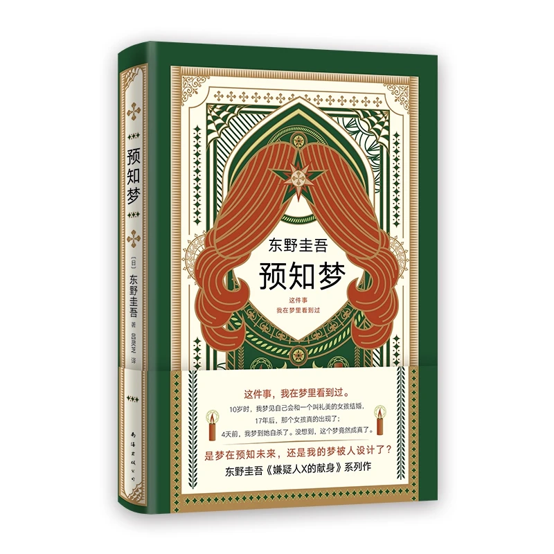 东野圭吾：预知梦  正版书籍精选好书