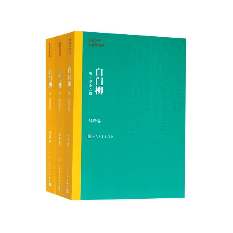 白门柳(共3册矛盾文学奖获奖作品全集)