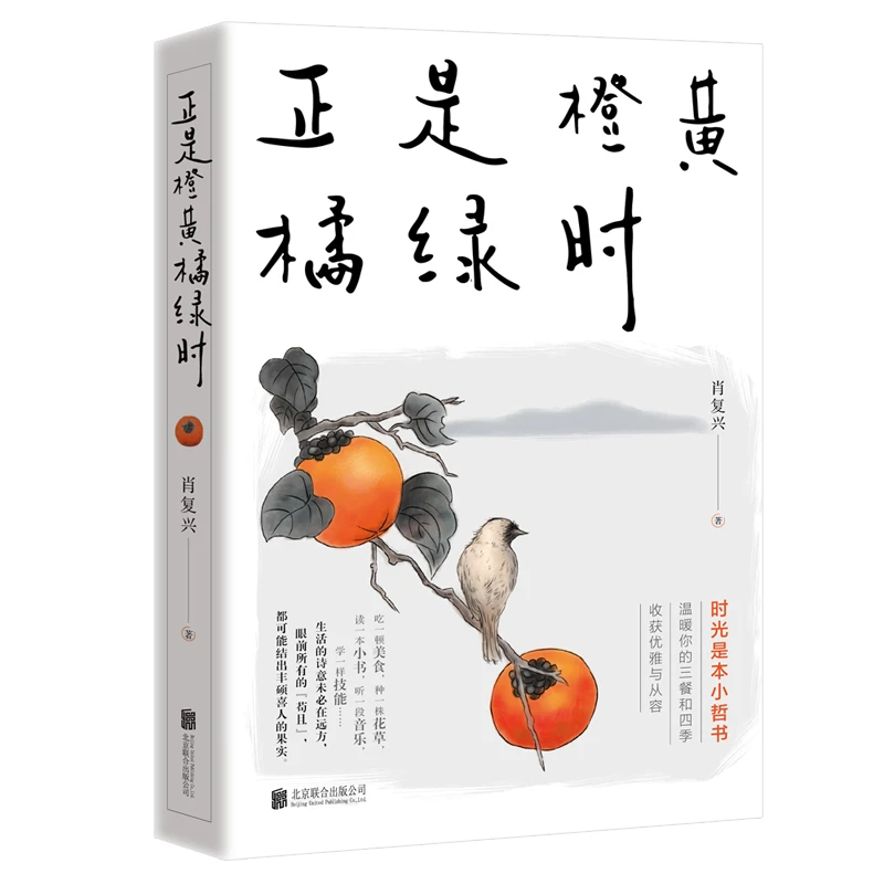 正是橙黄橘绿时  正版书籍精选好书