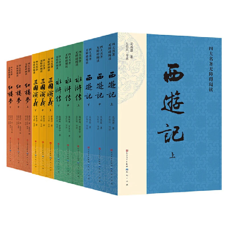 四大名著无障碍阅读(红楼梦,西游记,水浒传,三国演义)z