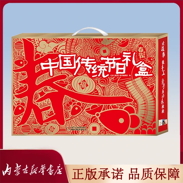 【z】【微瑕】中国传统节日礼盒·春节（贺岁版）