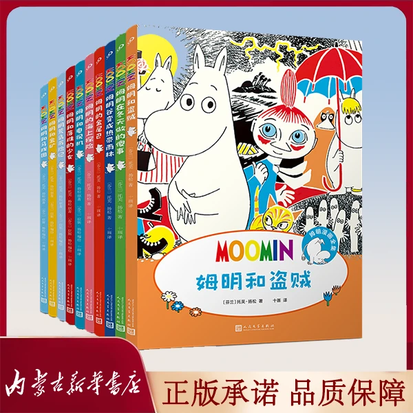 【推荐】姆明漫画全集全10册彩色版 精装 国际安徒生奖获得者