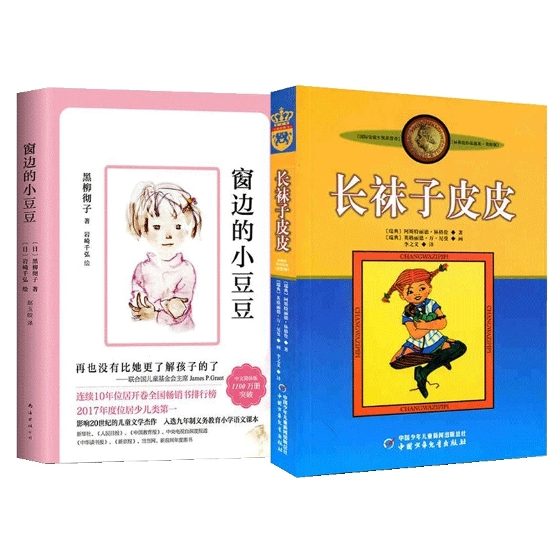【2册】窗边的小豆豆+长袜子皮皮