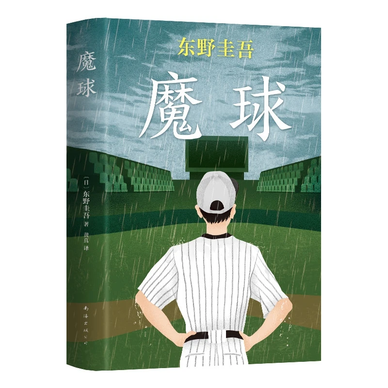 东野圭吾：魔球  正版书籍精选好书