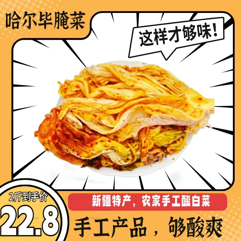 凯比新疆伊犁哈尔毕腌菜手工酸白菜，辣面子，茴香酸白菜！包邮到家
