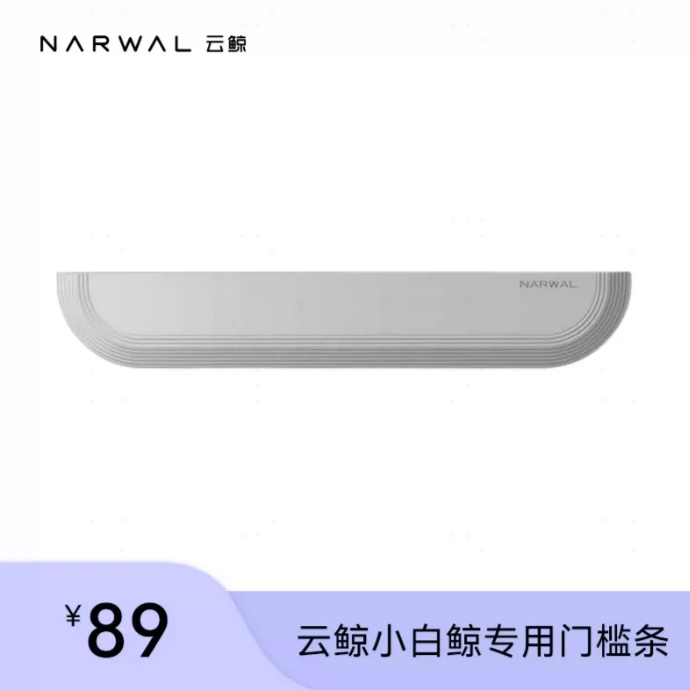 【适配J1/J2】云鲸小白鲸扫拖一体机器人专用门槛条模块科技