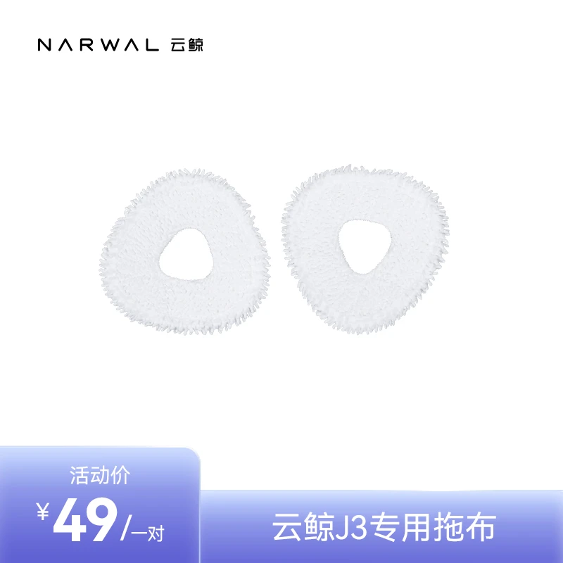 【适配J3】云鲸扫拖机器人配件-拖布（标准1对装）