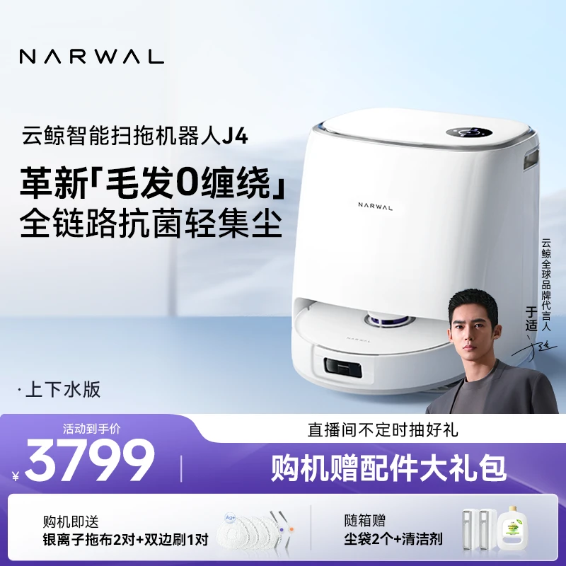 【热销爆款】云鲸J4智能扫拖一体机上下水版大吸力不缠毛发抑菌集尘
