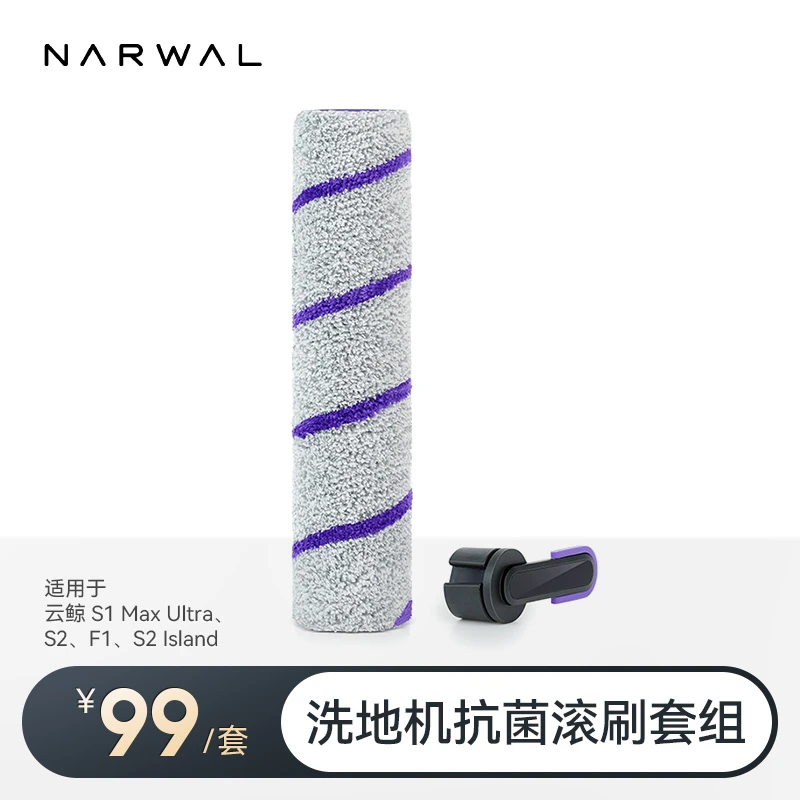【配件】适用S2/S2 Island/F1/S1MaxUltra 云鲸洗地机专用-抗菌滚刷