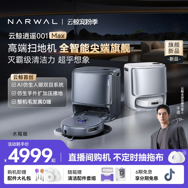 【旗舰新品】云鲸逍遥001 Max扫地机器人家用双芯双目水箱版
