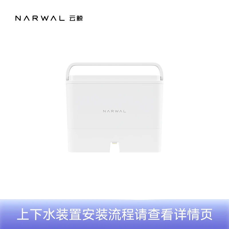 云鲸J2升级上下水装置（适用云鲸二代水箱版扫拖一体机器人）自动