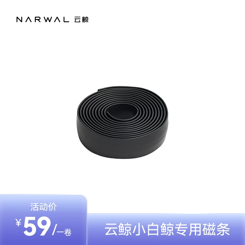 云鲸小白鲸扫拖机器人专用磁条标准1卷装2米