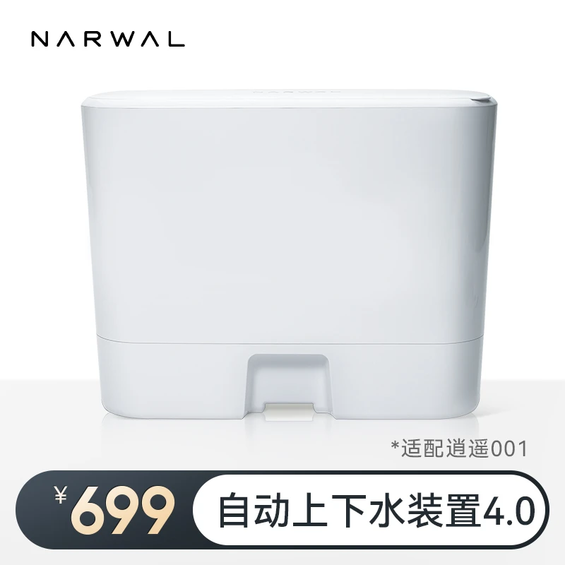 【适配逍遥001/J5】全智能清洁机器人上下水装置4.0 （不含主机)