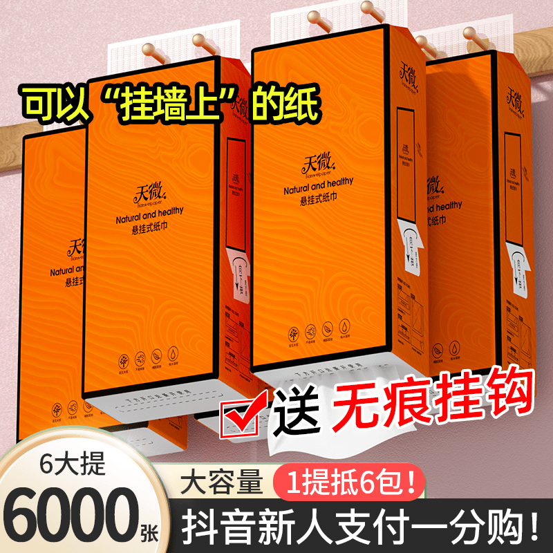 【新人支付1分购】6大提挂抽悬挂式抽纸家用实惠装臻选木浆厂家直销