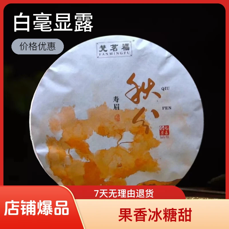茶农直邮福鼎白茶2023年日晒白露秋分寿眉饼茶350克果香冰糖甜