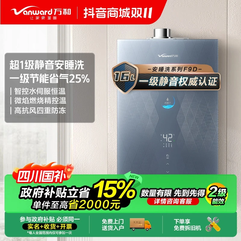 【政府补贴】~万和F9D安睡洗天然气燃气热水器一级节能16升带小魔方