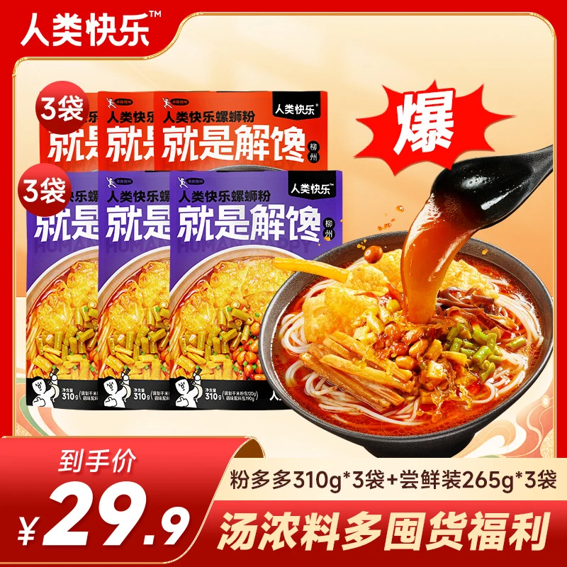 【重磅福利】人类快乐螺蛳粉柳州特色解馋速食美食肉酱米线加量方便