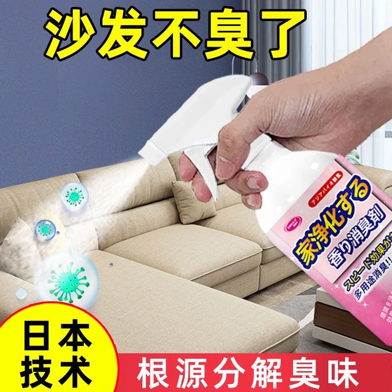 沙发除味剂喷雾去尿味神器室内地毯真皮布艺沙发除臭去异味消除剂