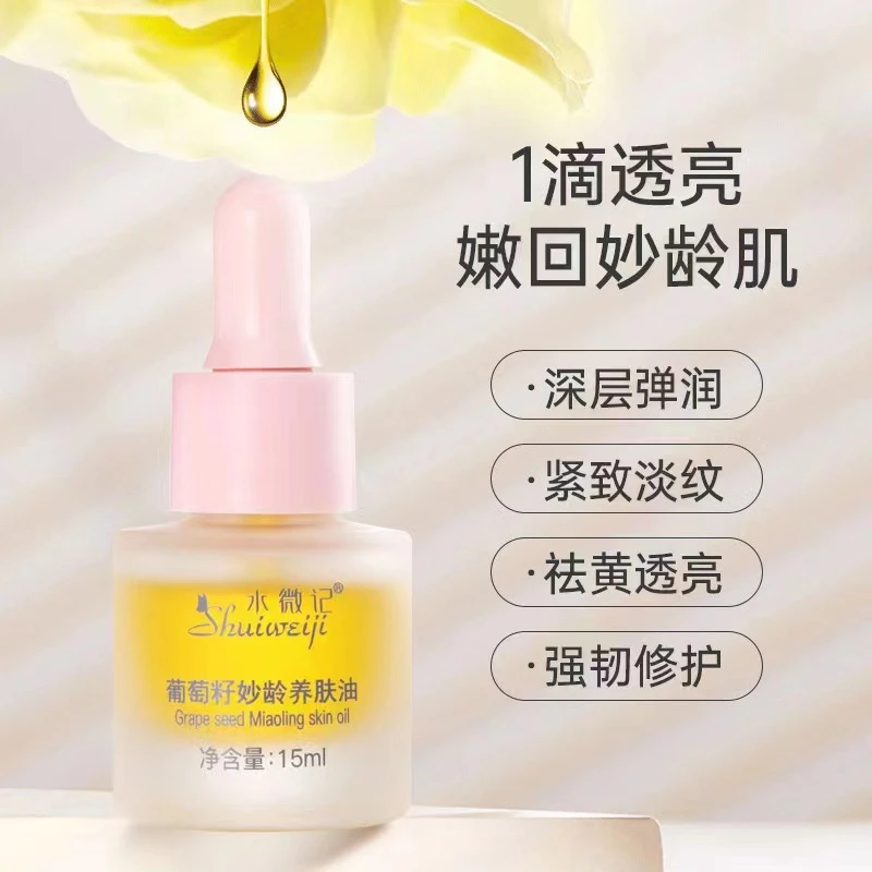 水微记小葡萄籽深层紧致滋养淡纹御龄养肤精华油提亮肤色改善暗沉