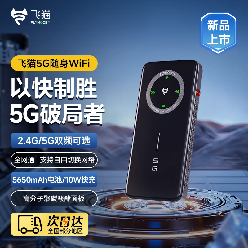 飞猫智联5G上网设备M20随身WiFi移动网卡游戏通用双频车载便携式
