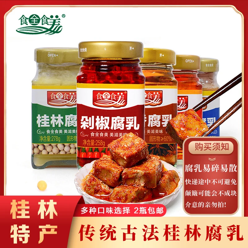 广西桂林三宝特产食全食美原味豆腐乳五香剁椒香辣美味多口味组合