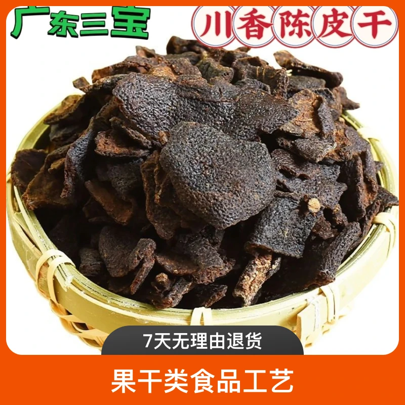 潮汕正宗膳贝老陈皮陈皮零食新会广东生晒陈皮可即食150g醇香古香